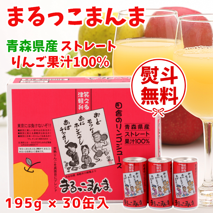 りんごジュース「まるっこまんま」195g×30缶入【送料込】