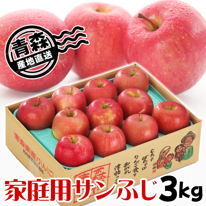 青森県産 家庭用りんご サンふじ 3kg・5kg・10kg【送料込】産地直送 光