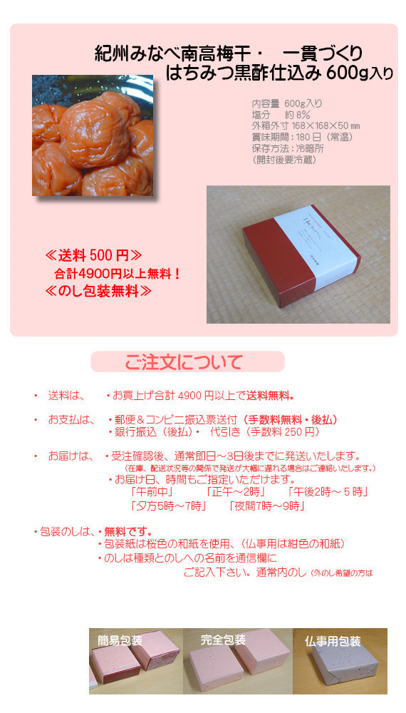 紀州みなべ南高梅干し 一貫づくり はちみつ黒酢仕込み 600g入り