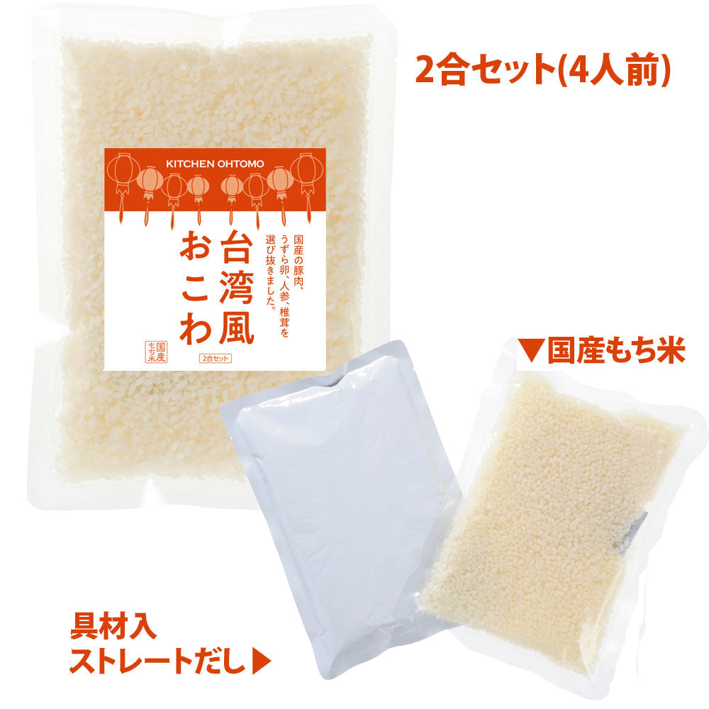 完売しました【台湾風おこわ】2合セット 680g×2個