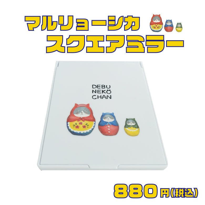 かなしきデブ猫ちゃん 「マルリョーシカ」スクエアミラー