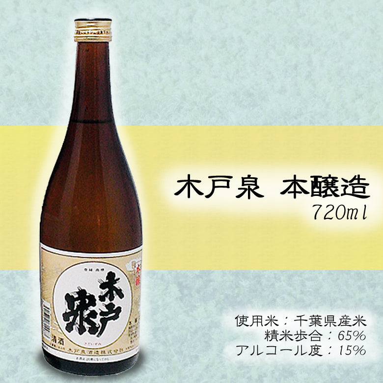 木戸泉 本醸造