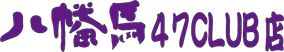 八戸の福馬 八幡馬47クラブ店