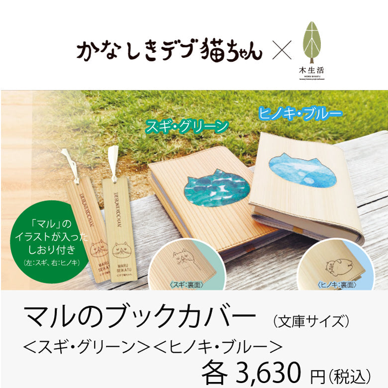 かなしきデブ猫ちゃん マルのブックカバー(文庫サイズ) <スギ・グリーン><ヒノキ・ブルー>