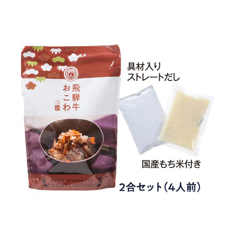 【飛騨牛おこわ】2合セット 650g×4個 キッチン大友 飛騨牛おこわ 国産 牛肉 野菜 もち米100% おこわ 牛おこわ 常温 炊飯器 美味しい 高級 炊き込みご飯の素 常温 非常食 送料無料