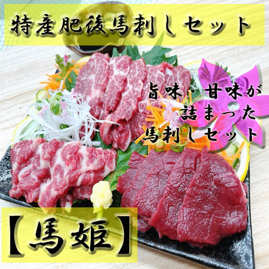 特産肥後馬刺しセット【馬姫】
