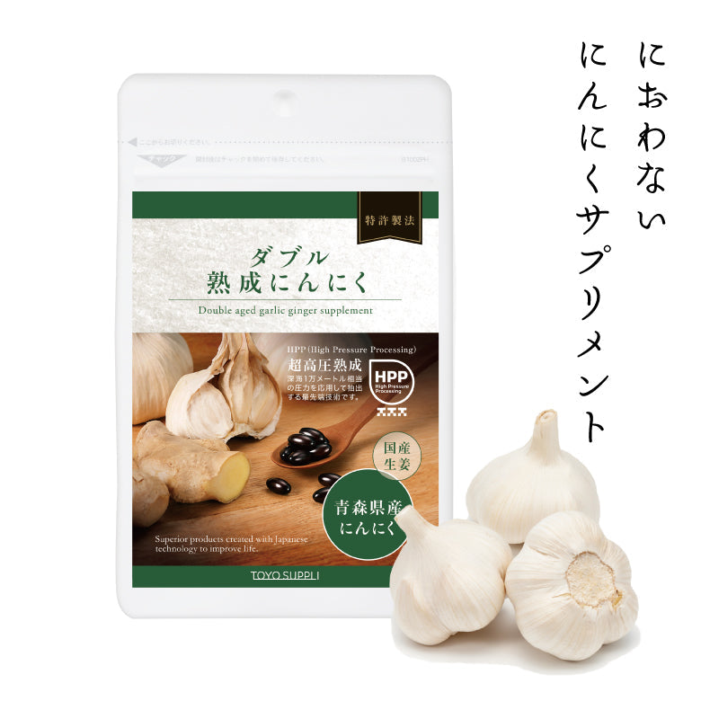 【健康食品】ダブル熟成にんにく 粒タイプ 30粒入り