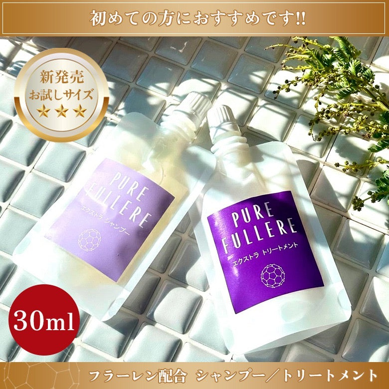 【お試しサイズ用】ハリ・コシ・潤いシャンプー/トリートメント「ピュアフラーレエクストラシャンプーセット」