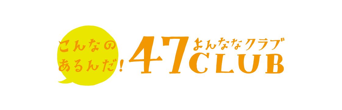うるおいショップ47