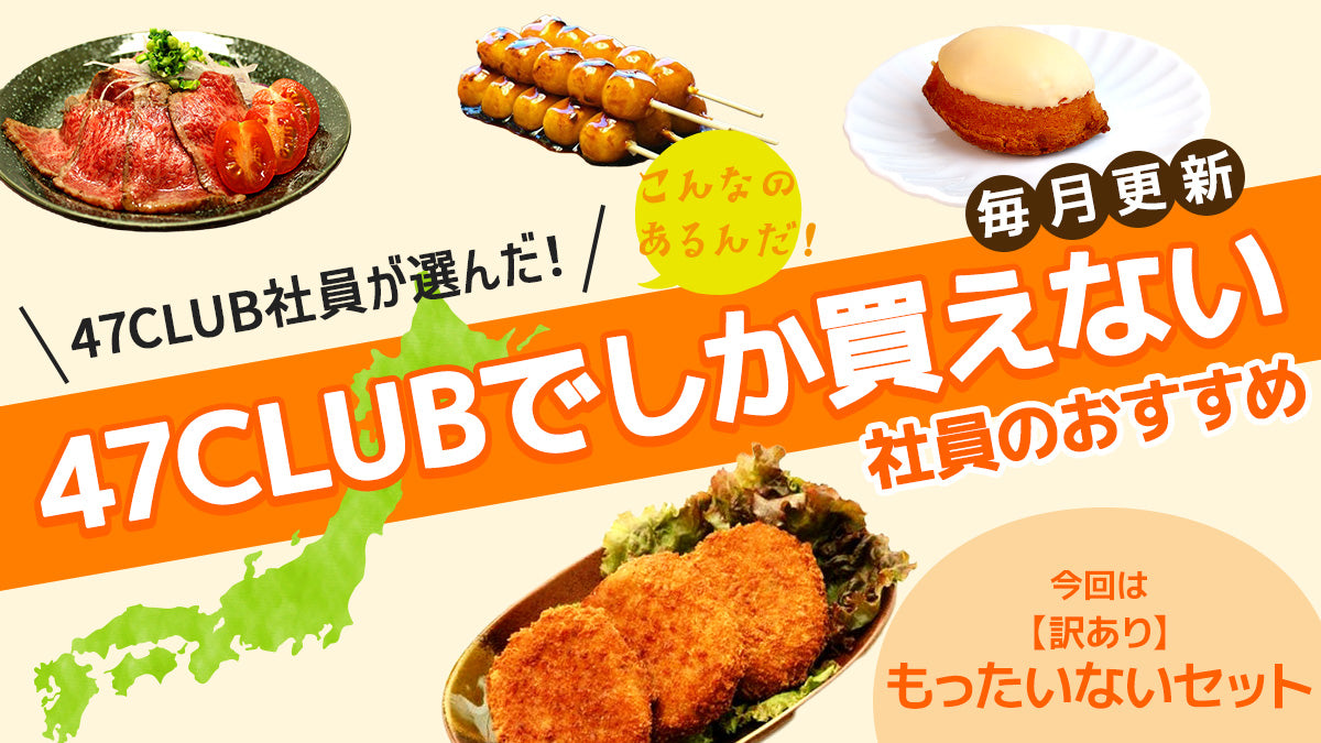 47CLUBでしか買えない、社員のおすすめ