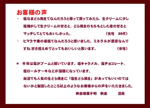 ヒマラヤ産岩塩入り 塩生どら焼き 5個入り
