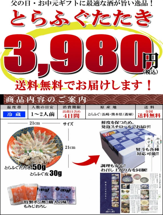 お歳暮 ギフト 【送料無料】とらふぐたたき(1~2人前)