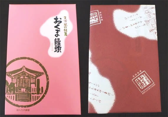 粒あんでもこしあんでもない皮むきあん!弘法大師ゆかりの「おくま饅頭」8個入り
