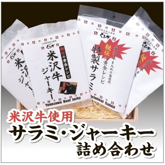 米沢牛入りドライソーセージと米沢牛ジャーキーの詰め合せ