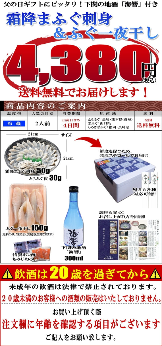 お歳暮 ギフト 【送料無料】下関伝統の調理法で仕上げた霜降まふぐ刺身とふぐ一夜干し(地酒付)