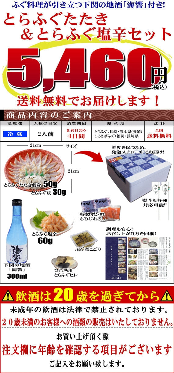 お歳暮 ギフト 【送料無料】とらふぐたたき刺身&おつまみセット(地酒付)