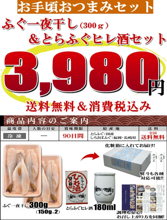 お歳暮 ギフト 【送料無料】ふぐ一夜干し&とらふぐヒレ酒セット