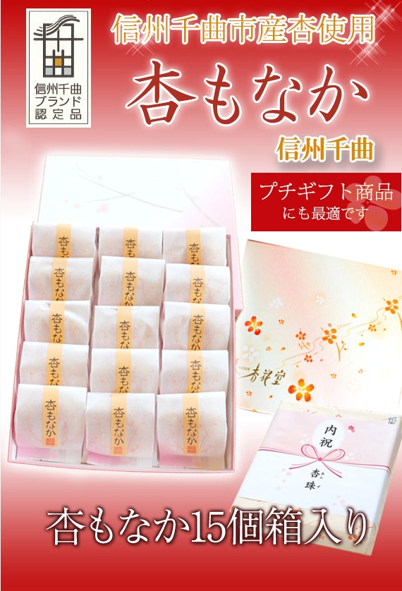 【送料込み・沖縄のみ別途】【信州産】【雑誌VERYモデル佐田真由美さん喜ばれる手土産で紹介!】 杏もなか 15個入り【和菓子】