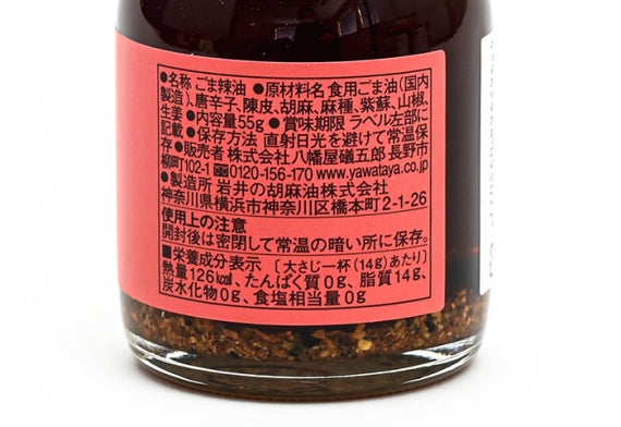 八幡屋礒五郎 七味胡麻ラー油 信州長野善光寺のお土産