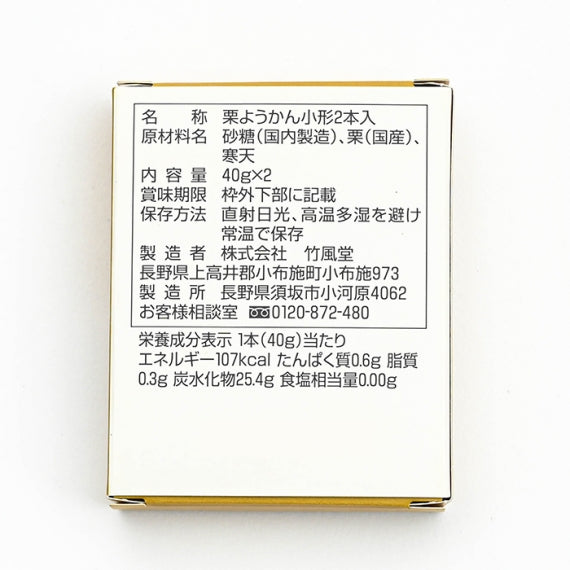竹風堂栗ようかん小形 2本入 信州長野小布施町のお土産