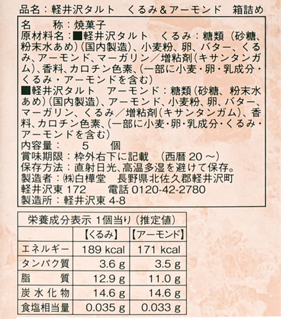 軽井沢タルト5個入　信州長野軽井沢町のお土産