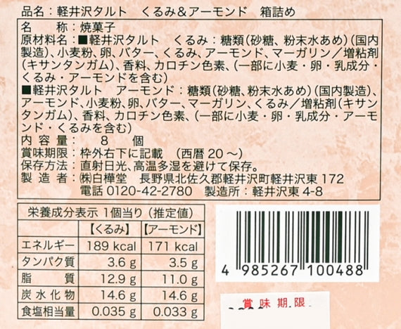 軽井沢タルト8個入 信州長野軽井沢町のお土産