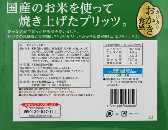 信州限定和ごころ野沢菜プリッツおかき食感 信州長野限定のお土産