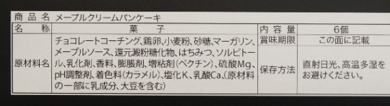 軽井沢メープルクリームパンケーキ6個入 信州長野のお土産