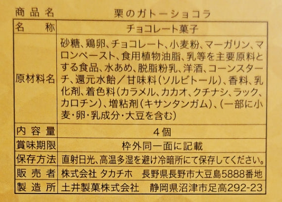 栗のガトーショコラ4個 信州長野のお土産