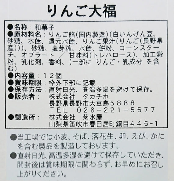りんご大福12個入 信州長野のお土産
