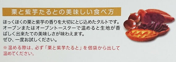 栗と紫芋たると10個入（信州長野のお土産 お菓子 洋菓子 タルトパイ）A