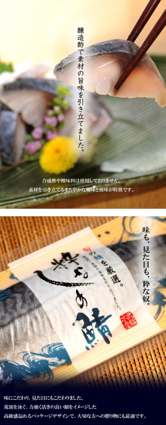 粋なしめ鯖お試しセット / 粋なしめ鯖,粋なしめ鯖昆布締め,粋なしめ鯖炙り,粋なしめ鯖かぶら漬×各1【送料無料】