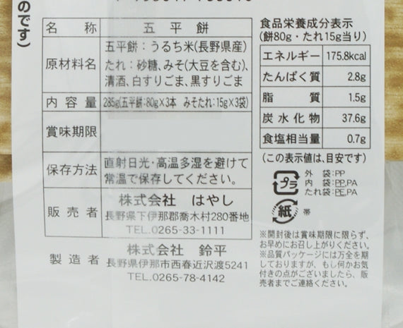 五平餅 80g3本袋入 信州 016 信州長野県のお土産お菓子