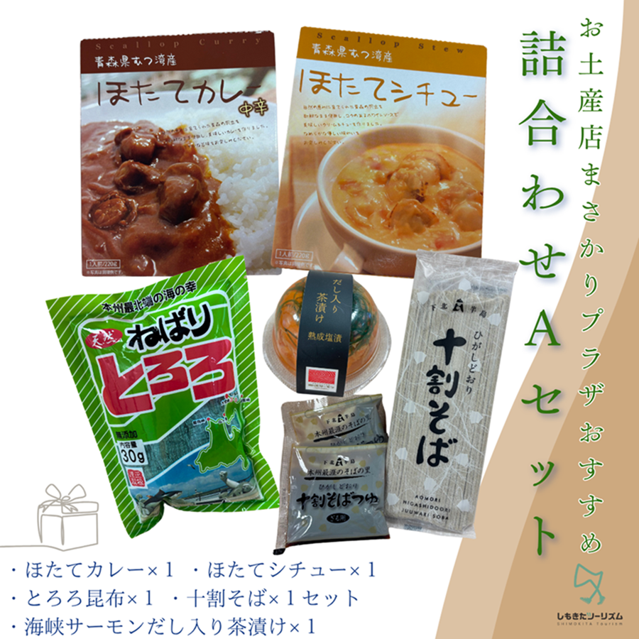 むつ市のお土産店『まさかりプラザおすすめ』詰合せAセット