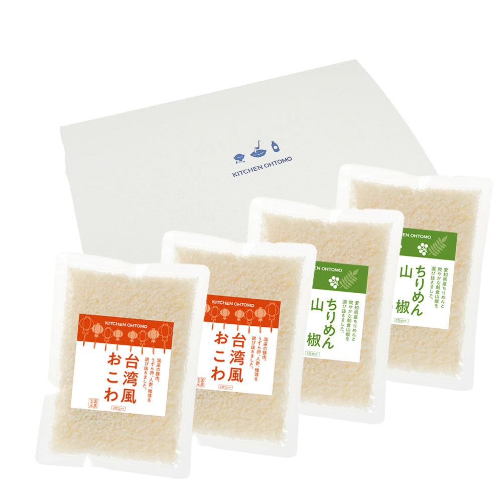 春夏限定★送料無料【夏のだし炊きおこわ4個セット】台湾風、ちりめん山椒、(各2個)
