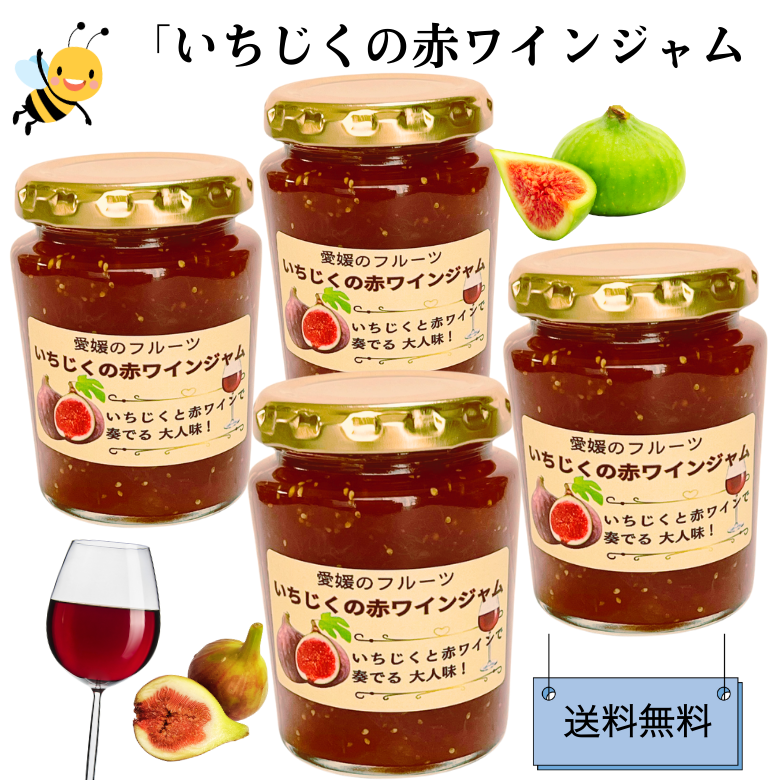 【送料無料】【新発売!】「いちじくの赤ワインジャム」 4個入り