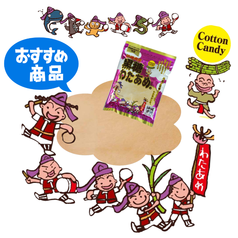 黒糖を使ったふわふわの黒糖わたあめ~製法特許商品~