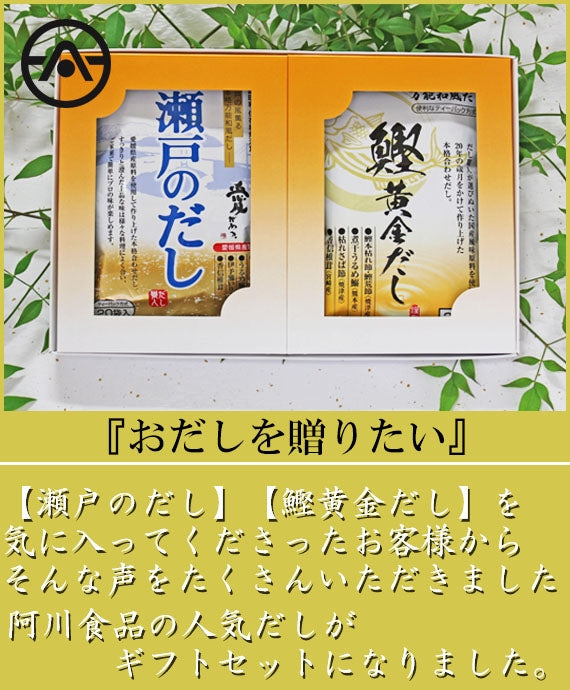 阿川が贈る【本格派お出汁のギフトセット】