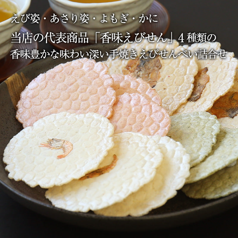 【送料無料】本場えびせんべい「4品セット」【ギフト】【和菓子】