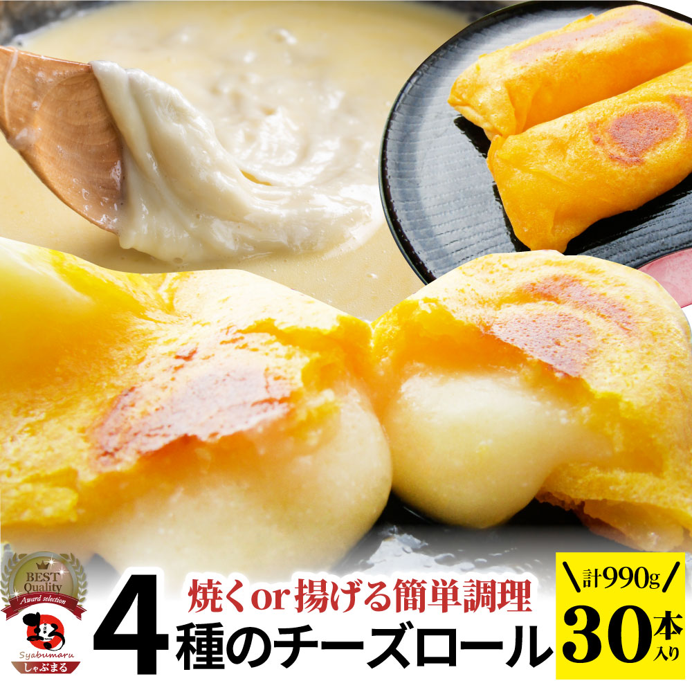 チーズ ロール 20本入り 計660g(330g×2) 中華 点心 飲茶 春巻 冷凍 惣菜 クリスマス お弁当 業務用 レンチン 業務用 大容量 レンジあすつく 送料無料