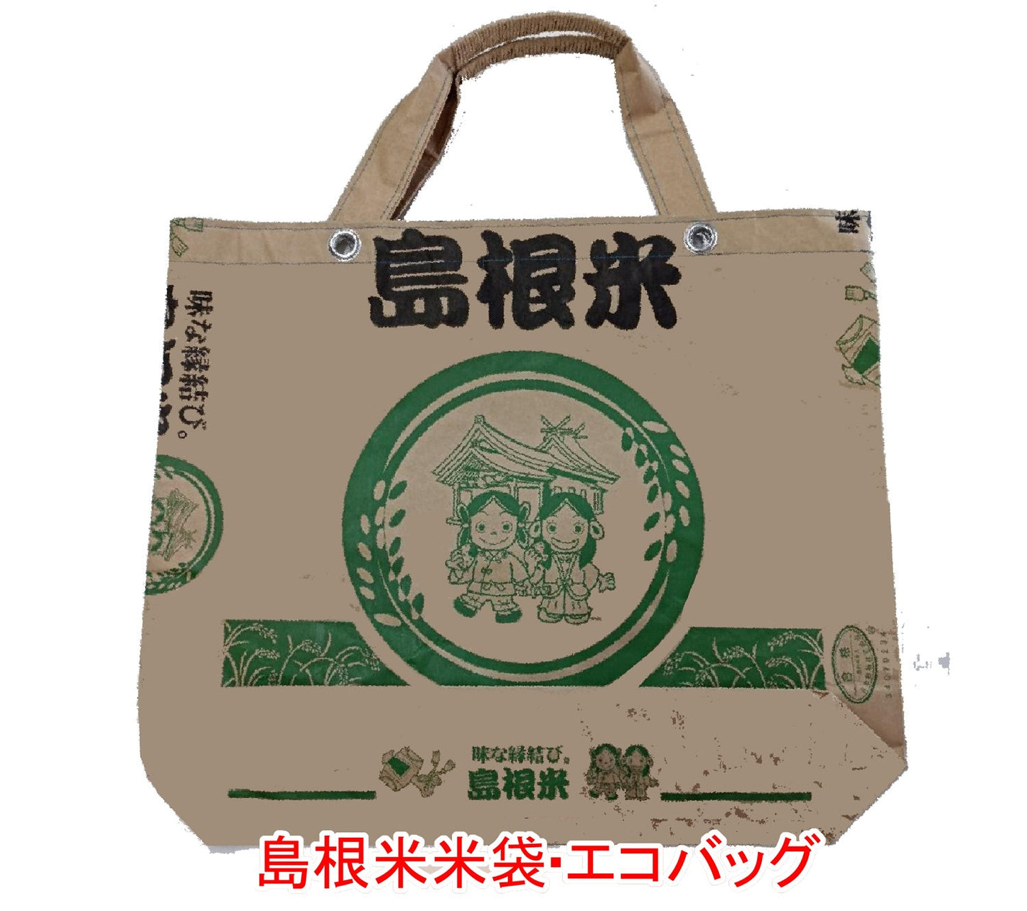 島根米・米袋エコバッグ【送料込み】