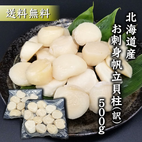 北海道産お刺身用ほたて貝柱500g(訳あり)特Aランクをご用意!送料無料※沖縄は別途【数量限定】