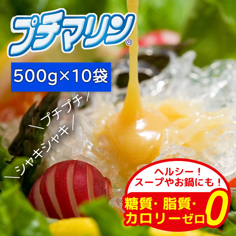 【糖質・脂質・カロリーゼロ】海藻から生まれた プチマリン500gセット【送料無料】北海道・沖縄は別途送料