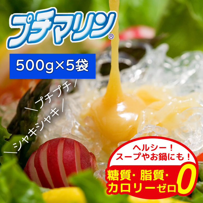 【糖質・脂質・カロリーゼロ】海藻から生まれた プチマリン500gセット【送料無料】北海道・沖縄は別途送料