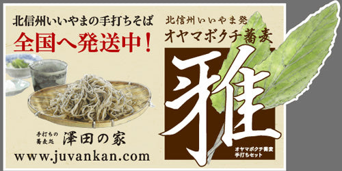 オヤマボクチ蕎麦【澤田の家】
