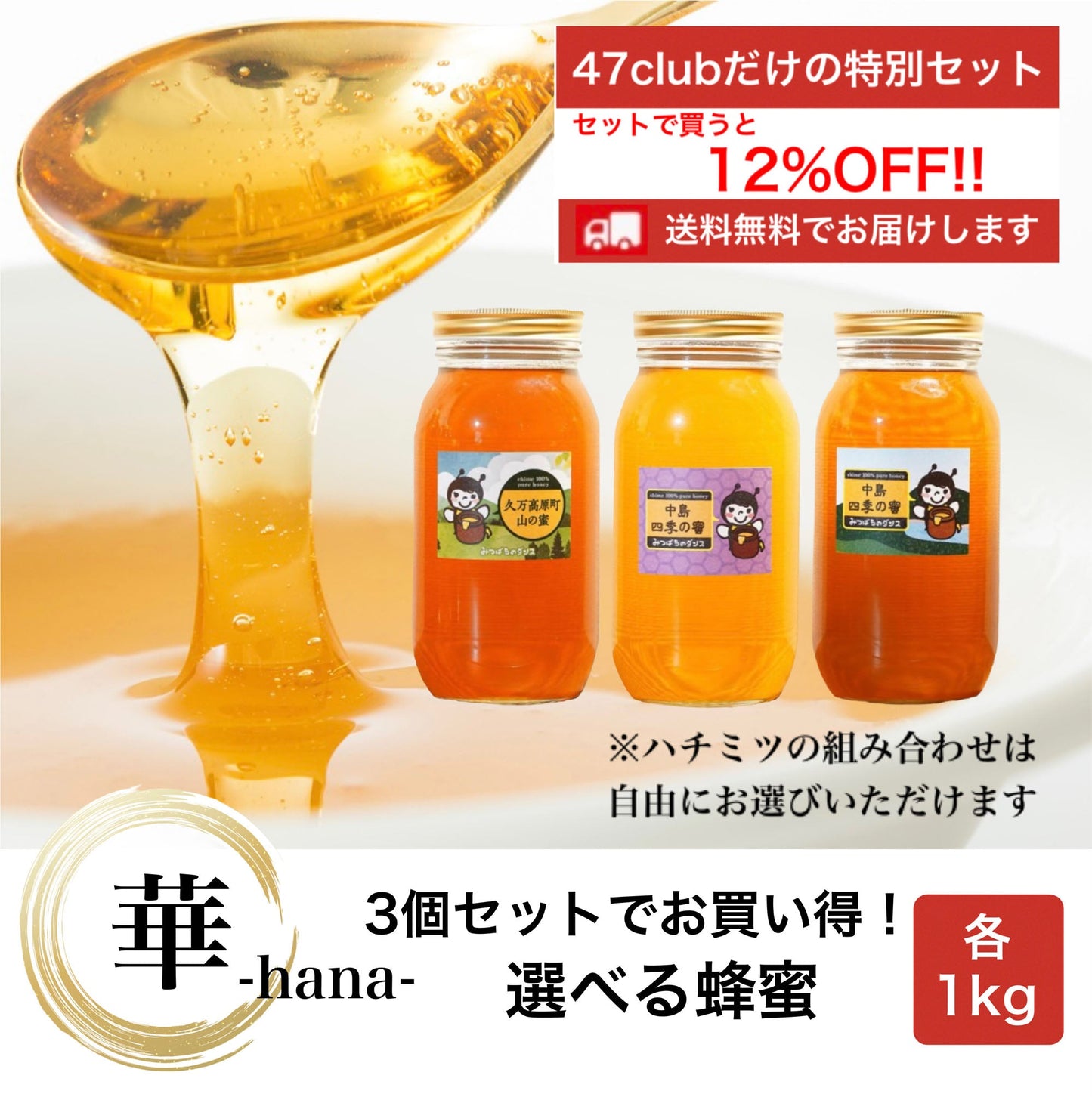 華-hana- 3個セットでお買い得! 選べる蜂蜜セット 各1kg