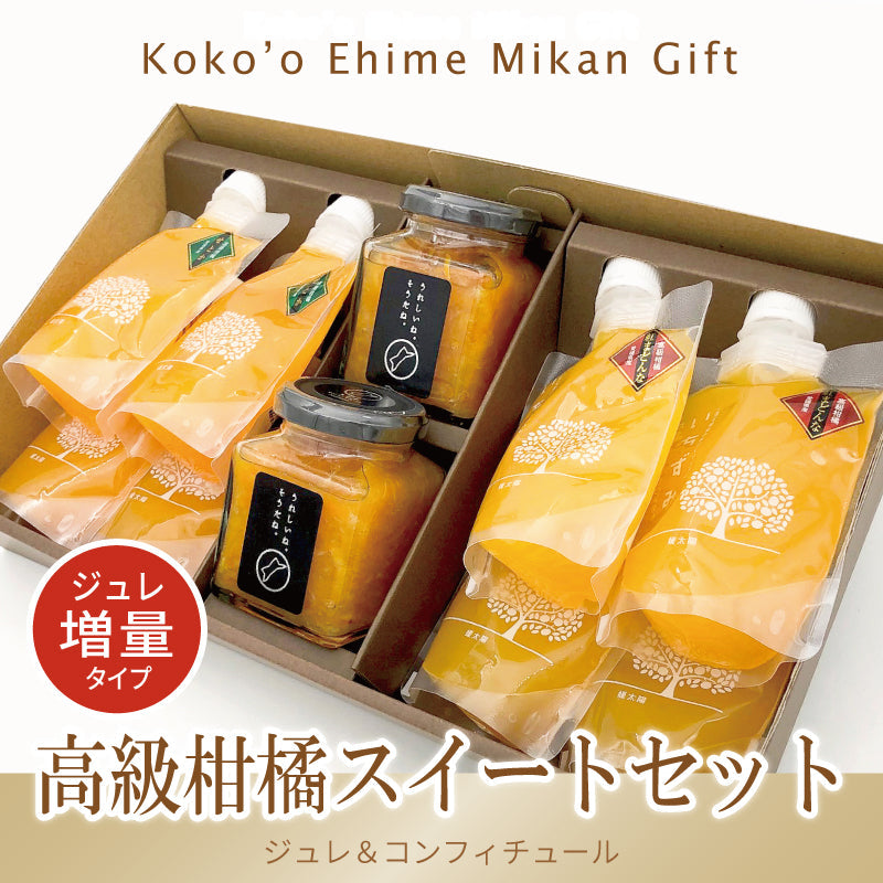 【送料無料】高級柑橘スイートセット -みかんジュレ&コンフィチュールの詰合せギフト-