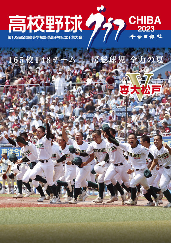 高校野球グラフCHIBA 2023