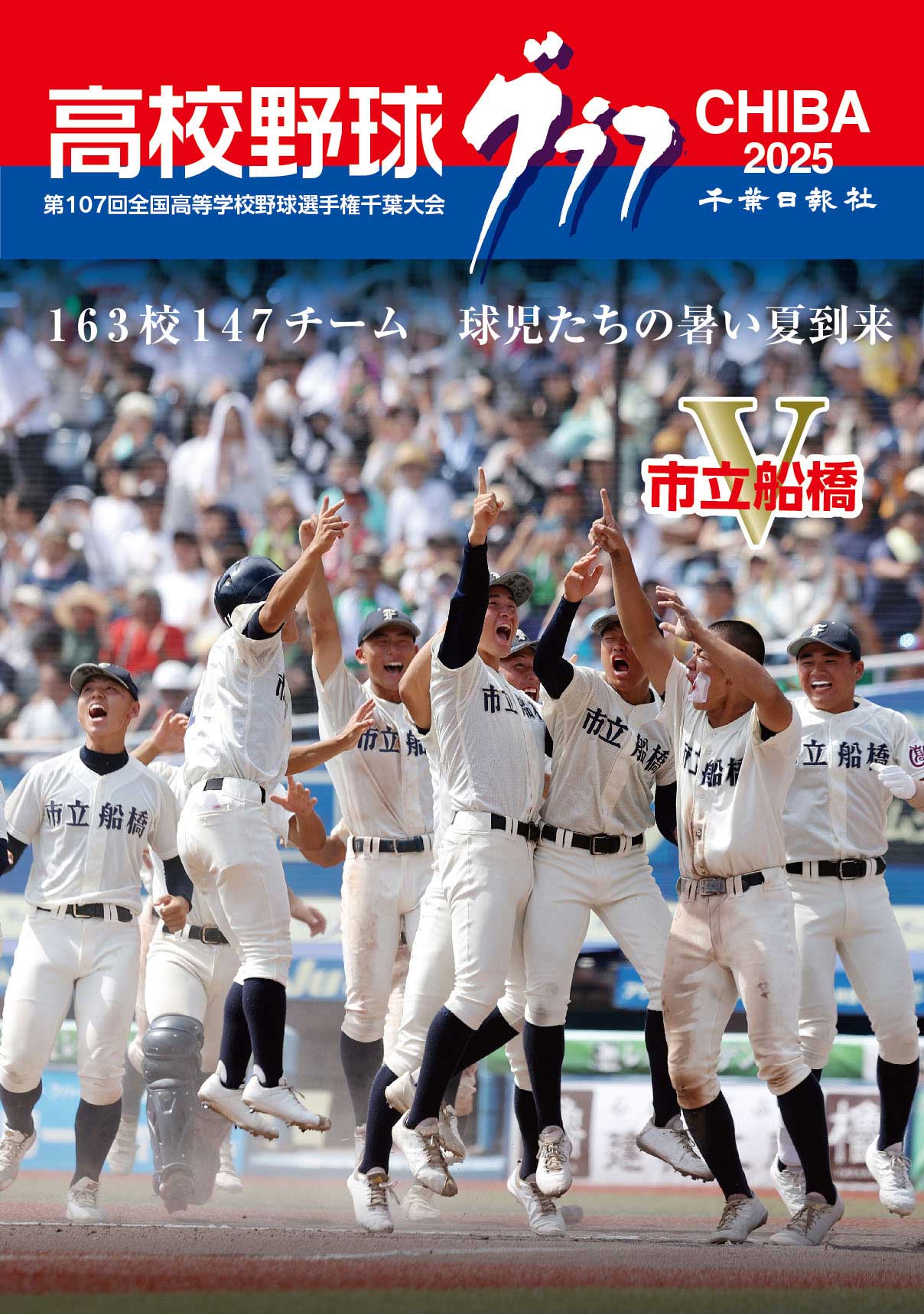 高校野球グラフCHIBA 2025