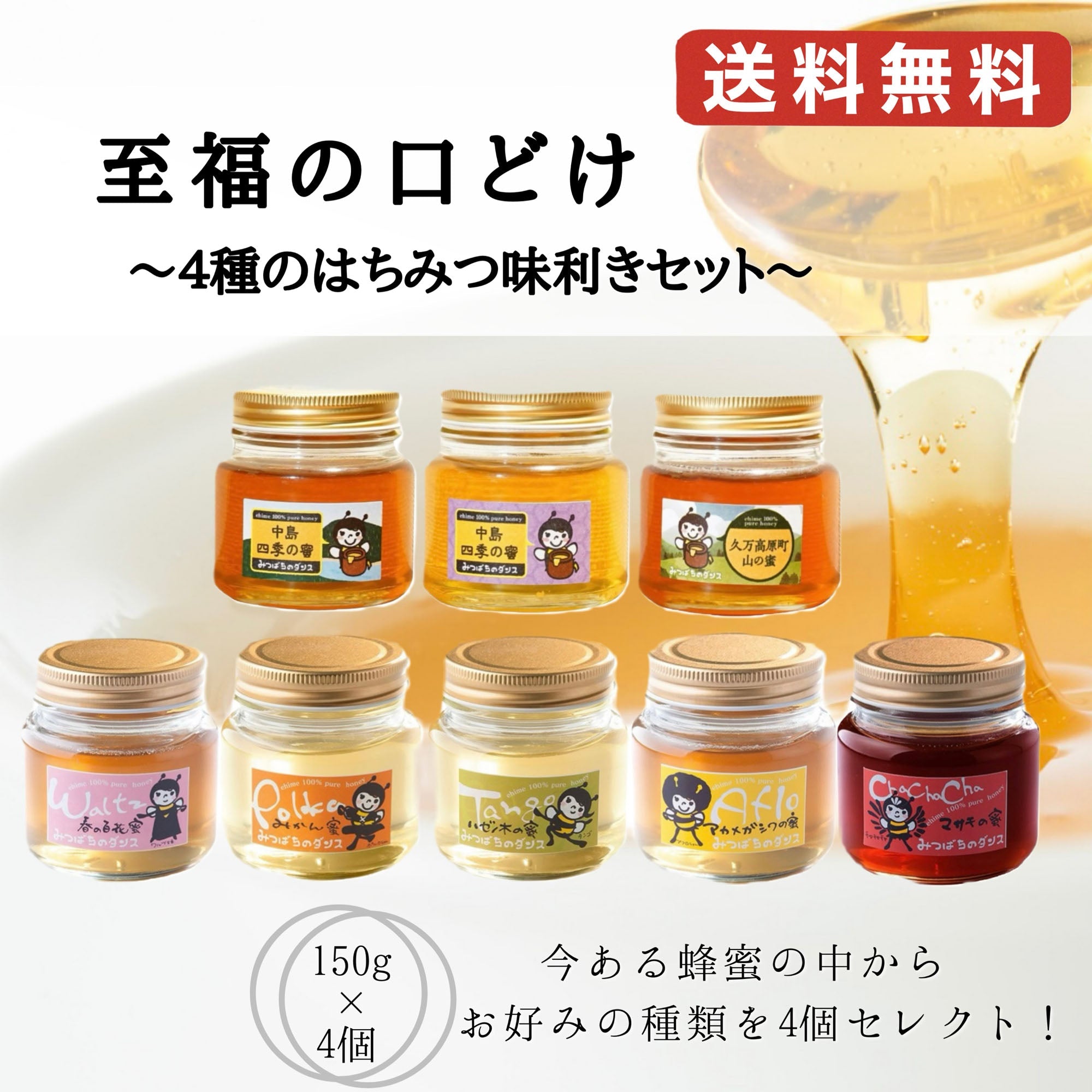 至福の口どけ ～4種のはちみつ味利きセット～ 150g×4種 | 47CLUB